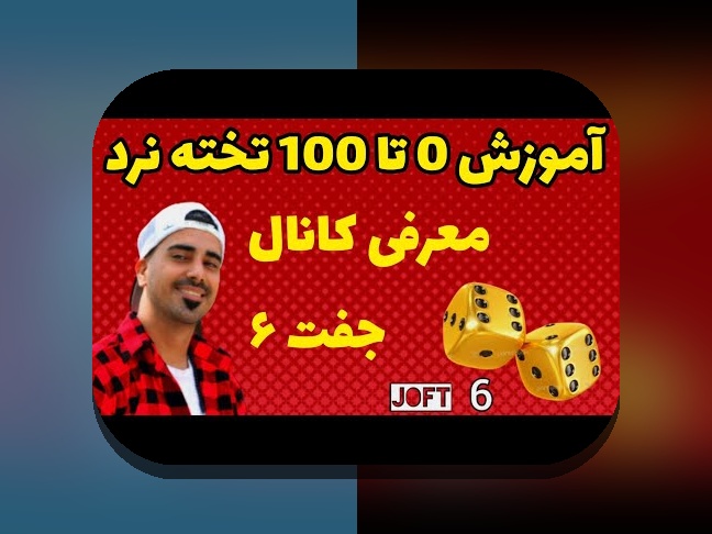 راهنمای کامل اموزش بازی گلبهار تخته نرد: چگونه در سایت شرط بندی مهارت پیدا کنیم؟