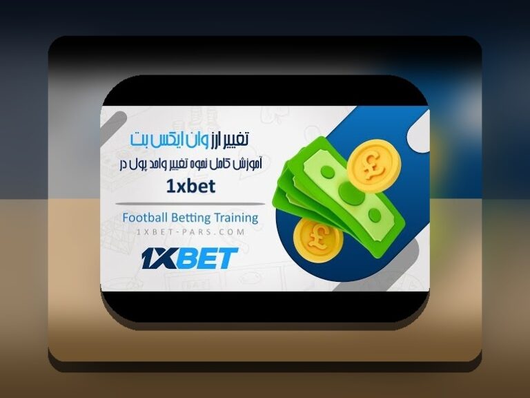 راهنمای جامع: چگونه از وان ایکس بت پول برداشت کنیم و سوالات رایج درباره این فرآیند