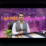 راهنمای کامل بازی تخته نرد آموزشی: چگونه این روش میتواند مهارتهای شما را در سایت شرط بندی تقویت کند؟