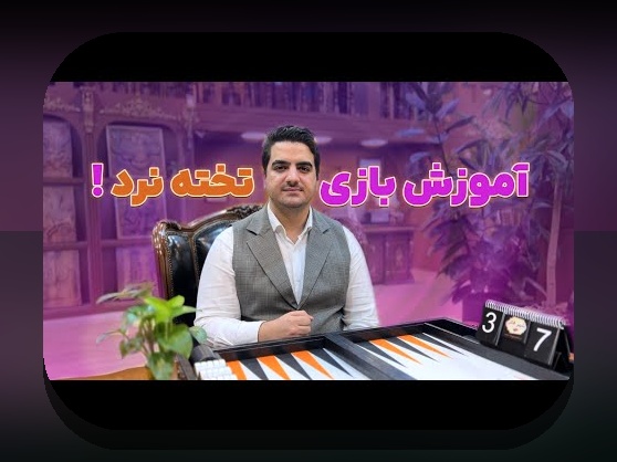 راهنمای کامل بازی تخته نرد آموزشی: چگونه این روش می‌تواند مهارت‌های شما را در سایت شرط بندی تقویت کند؟