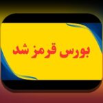 تأثیر اخبار سیاسی بورس: همدلی و راهکارهای عملی برای کنار آمدن با نوسانات